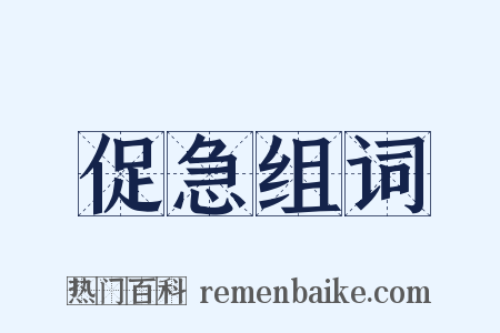 促急组词是什么意思的图片